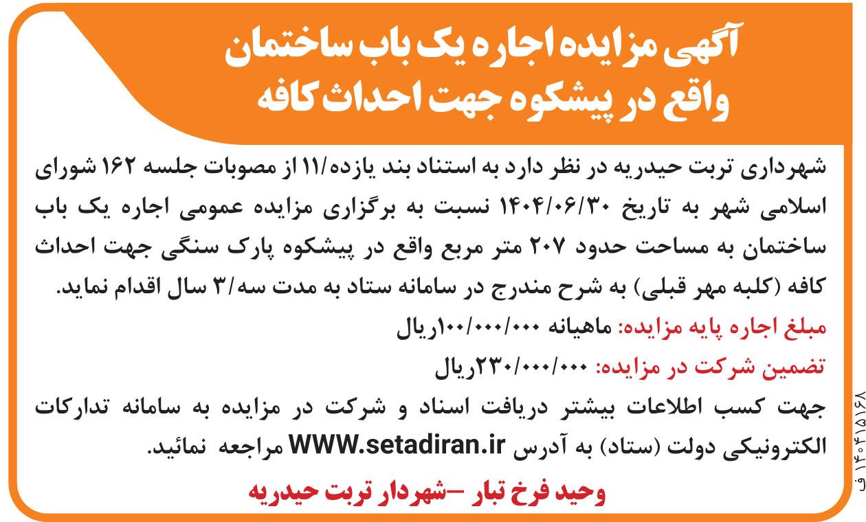 آگهی مزایده اجاره یک باب ساختمان واقع در پیشکوه جهت احداث کافه